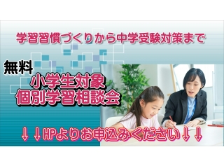 【小学生対象】個別学習相談会