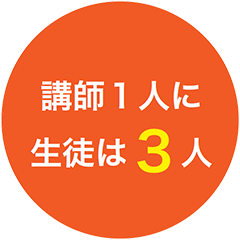 講師1人に生徒は3人