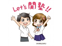 Let‘s関塾！体験モニター受付中！』