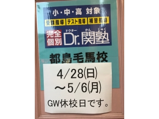 ゴールデンウイーク休校日です。