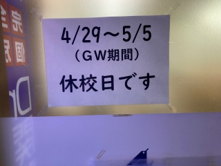 GW期間休校日について