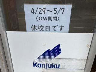 GW期間休校日のお知らせ