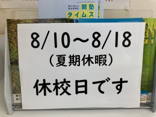 夏期休暇について