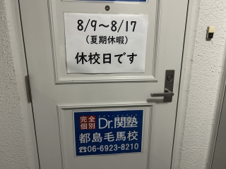 夏期休暇